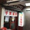 千里飯店