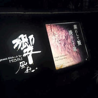 ダイナミックキッチン＆バー 響 風庭 赤坂 - 