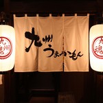 九州魂 銀座1丁目店