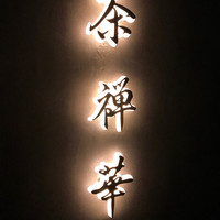 茶禅華 - 