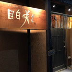 目白　咲き - 入り口