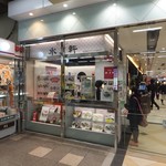 和歌山 水了軒 - お店外観　小さなお店ですよ