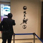 麺屋 翔 みなと - 