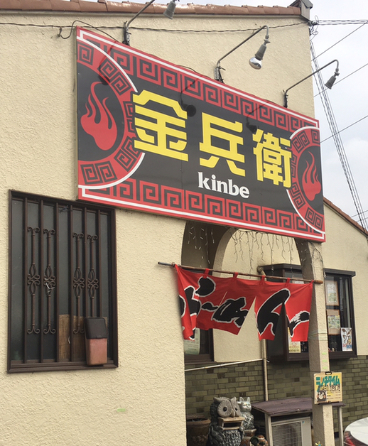 金兵衛 成東 ラーメン 食べログ 金兵衛 成東 ラーメン 食べログ