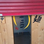 麺 ヒキュウ - まだだよ～