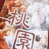 中華お台所 桃園