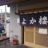麺匠 よか楼 熊谷店