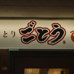 Yakitori Gotou - 