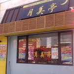 手作り餃子月美亭 - 