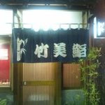 竹美鮨 - 