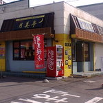 手作り餃子月美亭 - 