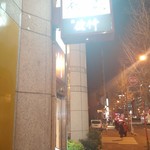 完全個室 鮨 佐竹 - 