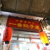 一番餃子 栄町店