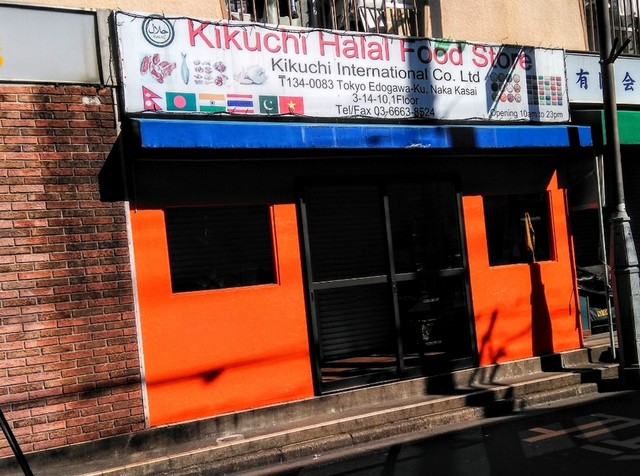 キクチ ハラル フードストア （Kikuchi Halal Food Store） - 葛西