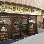 タマンのカレー屋さん - 