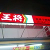 餃子の王将 我孫子観音店