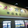 来来亭 堺白鷺店