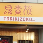 Torikizoku - 