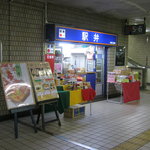 万葉軒ＪＲ千葉駅 構内売店 - 構内通路のお店です。