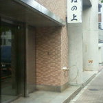 Inoue - 201111 ゐの上　地上看板（ビル地下にあります）.jpg