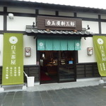 白玉屋新三郎 熊本城 桜の小路店 - 