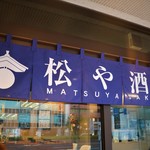 h Matsuya Saketen - 入口の暖簾