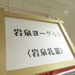 Iwaizumi Nyugyou Kabushiki Gaisha - 店内1【２０１９年２月】