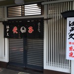 餃子の店 江戸久 - 