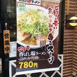 喜多方ラーメン坂内 小法師 曳舟店 - メニュー