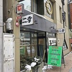 ニ幸 本店 - 