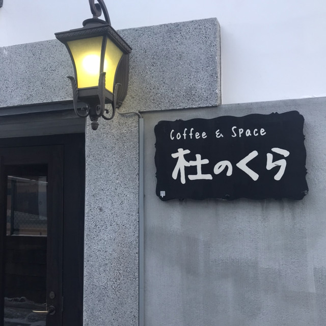 コーヒー&スペース 杜のくら - 盛岡（喫茶店）の写真