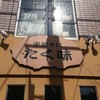 たく味 たく味