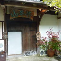山ごぼう - 古民家