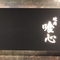 焼肉 喰心 - 