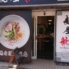 麺屋 龍 新大宮店
