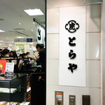 とらや 池袋西武店 - 