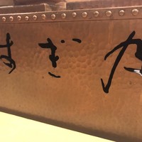 すぎ乃 麻布十番 - 