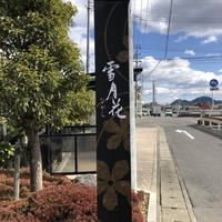 雪月花 ながら - 