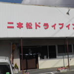 Nihommatsu Doraibuin - H31年2月、店舗外観