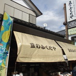 豆のふくだや - 