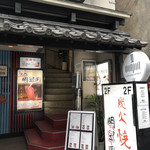 Sumibi Yakiniku Meisuien - 店は2階