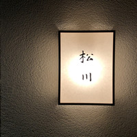 松川 - 