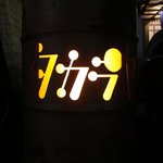 タカラヤ - ドラム缶の看板