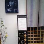 天ぷら 大塚 - 入口