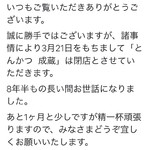 成蔵 - 閉店のお知らせ Twitter