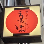 京味 - 