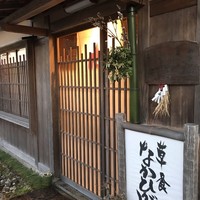 草喰 なかひがし - 