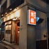 かんだ光壽 かんだ光壽