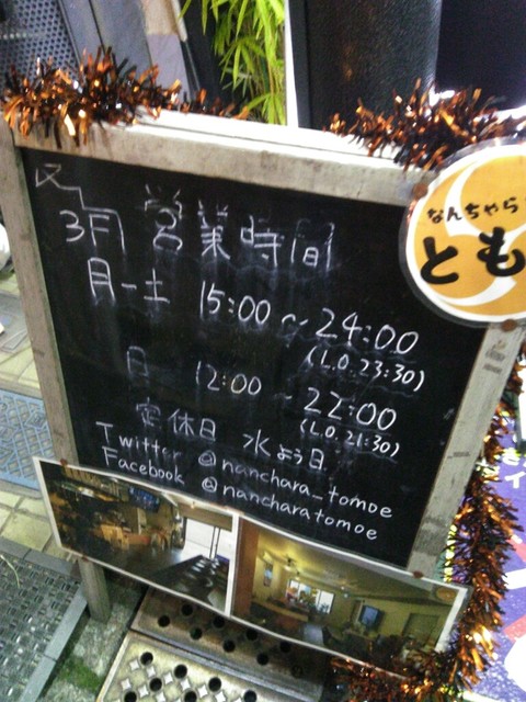 なんちゃら酒場 ともえ 中村橋 居酒屋 食べログ なんちゃら酒場 ともえ 中村橋 居酒屋 食べログ