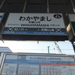 Hoteru Guran Via Wakayama - 和歌山市駅に移動したけど・・・物凄い寒い